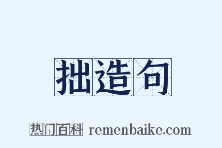 拙造句是什么意思的图片